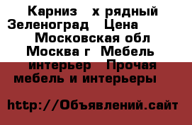 Карниз 2-х рядный.Зеленоград › Цена ­ 1 000 - Московская обл., Москва г. Мебель, интерьер » Прочая мебель и интерьеры   